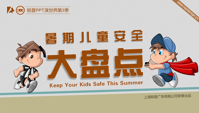 暑期儿童安全的各种情况防范PPT模板